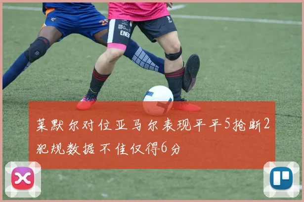 莱默尔对位亚马尔表现平平5抢断2犯规数据不佳仅得6分
